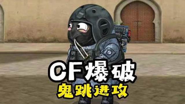 CF爆破：鬼跳进攻！