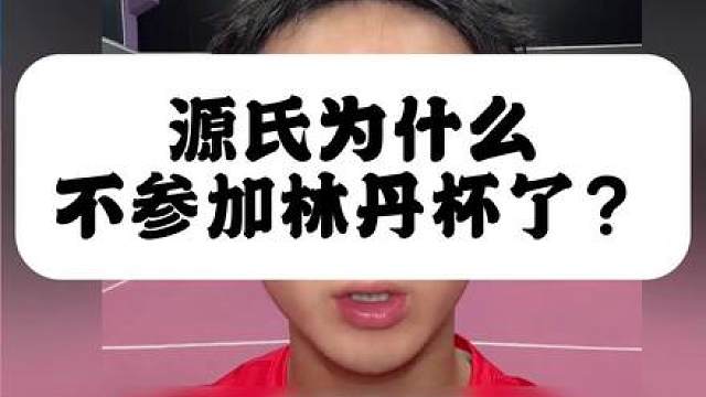 源氏为什么不参加林丹杯了？