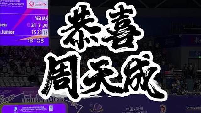 恭喜周天成
