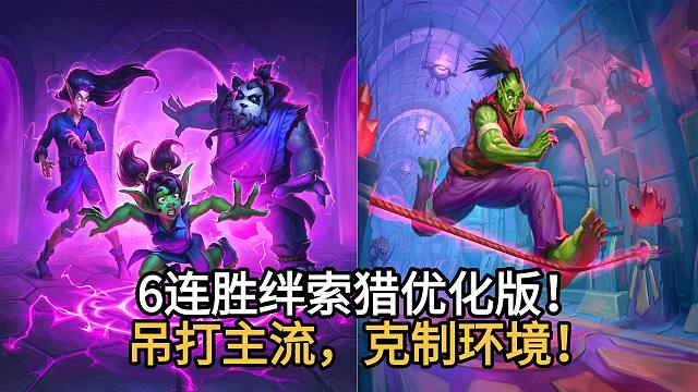 6连胜绊索猎优化版！吊打主流，克制环境！