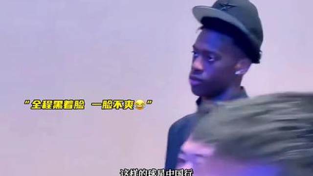 一场NBA还没打过的状元迪班萨来华临时加价，全程黑脸引发热议！同样赚中国球迷的钱，为什么这两个人让人心甘情愿？