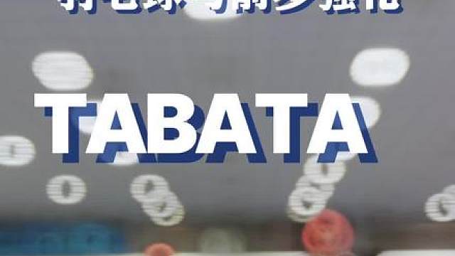 4分钟Tabata弓箭步拯救蹬地无力的羽球人 今天和 一起，分享一套专门给羽球人的4分钟Tabata弓箭步跟练不用花太多时间，练起来高效又精准，完全匹配球场上的发力模式，太轻松你就多来两组！