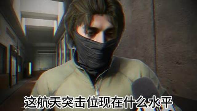 突击位的心酸时刻
