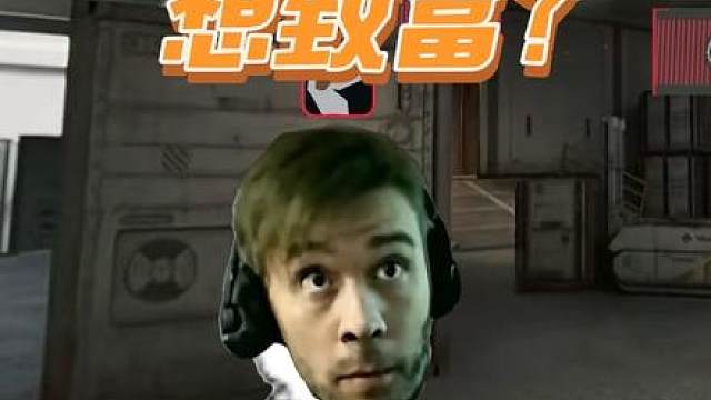 三角洲小剧场 想致富？音频