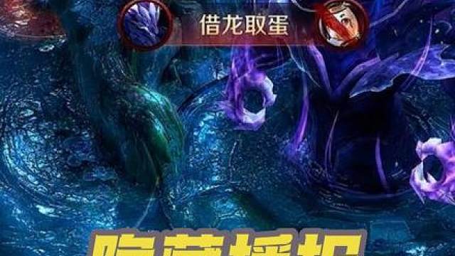 《借龙取蛋》