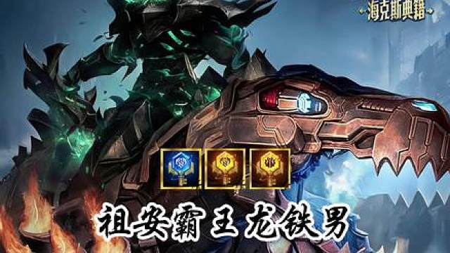 《祖安霸王龙铁男》能同时解锁双金钥匙的玩法