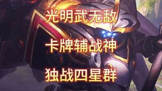 三光明加正义距离的卡牌武器到底有多超模？