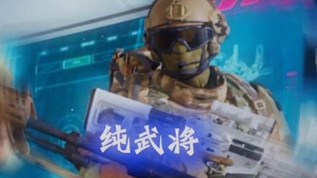 都说了武将一定要配文将呀.