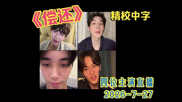 【精校中字】《偿还》四位主演TikTok直播2026-7-27
