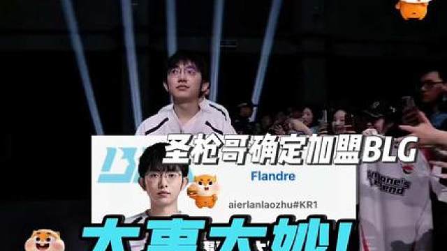 OBGG更新圣枪哥Flandre加盟BLG，老队友Viper推荐新赛季大概率担任首发，阿Bin近期快乐玩耍估计心气也没打没了不想回来了