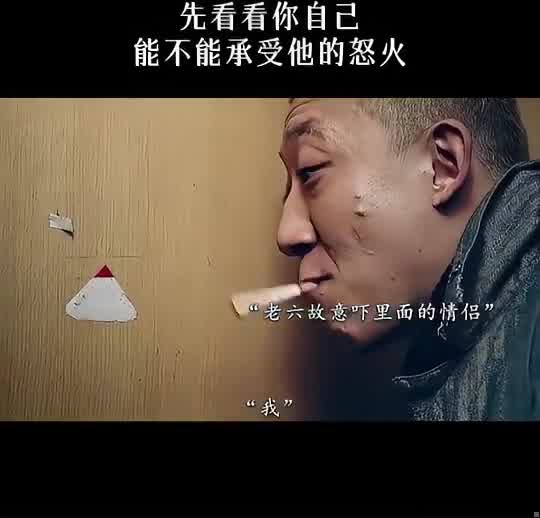 先看看你自己，能不能承受他的怒火。