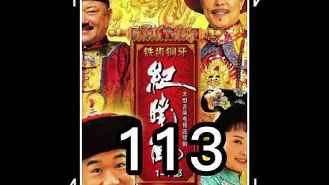 113.拍马屁拍马腿上，不仅赔钱还得捐款，和珅被迫营业！