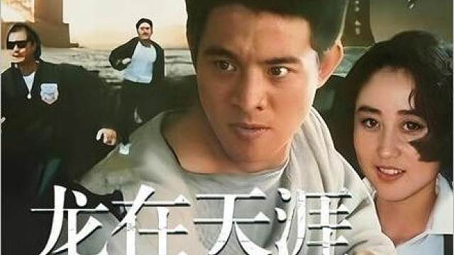 32.《龙在天涯》星爷这样演，完全不给别人活路啊！