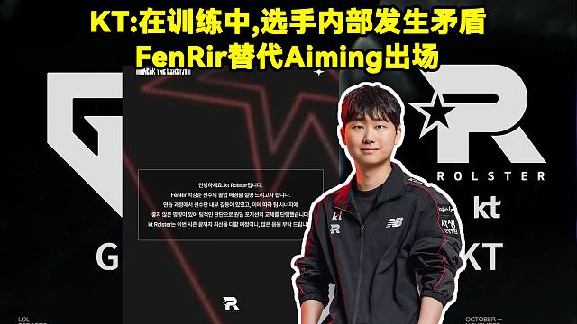 Aiming跟队友爆了？KT官方临时发布公告：在训练过程中，选手内部发生矛盾，对团队氛围产生了不良影