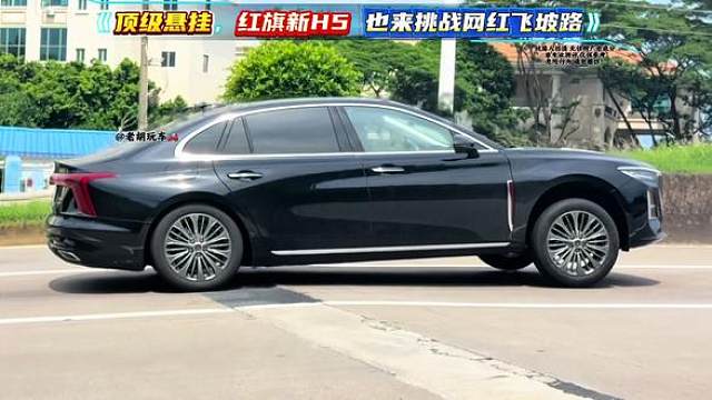 顶级悬挂-来沉浸式感受一下红旗新H5网红飞坡挑战，这个姿态好不好你们说了算