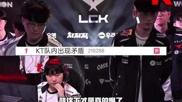 彻底爆了！KT官方官宣队内出现矛盾将Aiming下放，曝爱明和Bdd大打出手彻底撕破脸，目前爱明已取