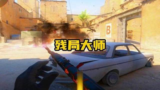 《残局大师》