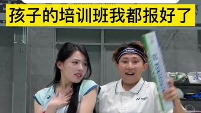 孩子的培训班学什么你们定吧，我听娘家人的。
