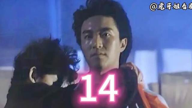 14.星档案第六部:流氓差婆