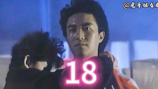 18.星档案第六部:流氓差婆