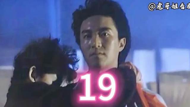 19.星档案第六部:流氓差婆
