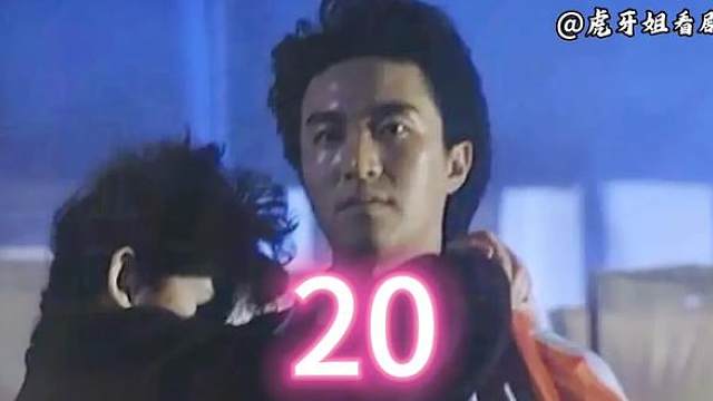 20.星档案第六部:流氓差婆