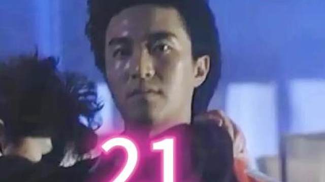 21.星档案第六部:流氓差婆