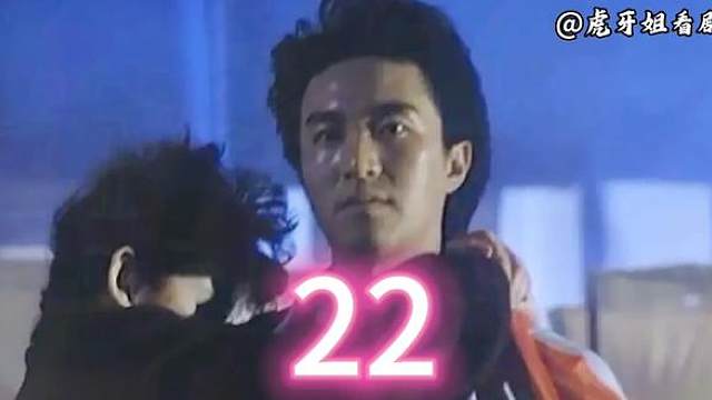 22.星档案第六部:流氓差婆