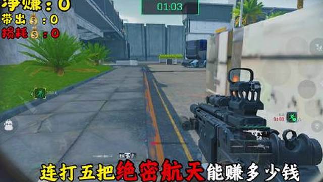 连打五把绝密航天能赚多少钱，三个平均6kd固排告诉你，本期挑战一把勇敢者，大货最多的一集