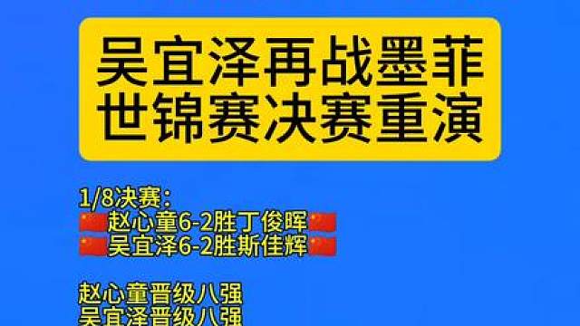 赵心童6-2胜丁俊晖，吴宜泽6-2胜斯佳辉。赵心童晋级八强，吴宜泽晋级八强。吴宜泽再战墨菲，世锦赛决赛重演，加油。2026斯诺克上海大师赛赛果