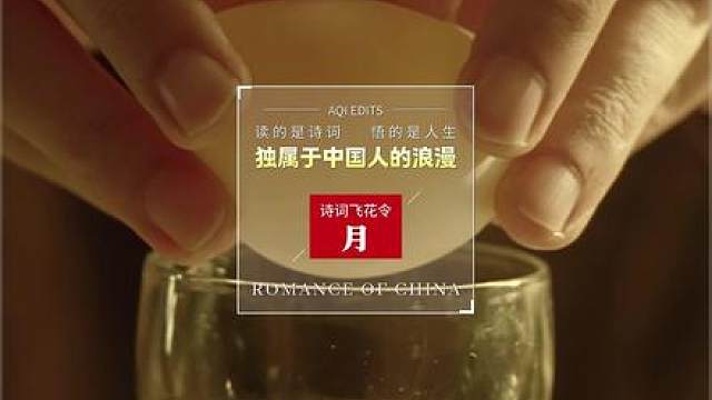 浪漫诗词飞花令之“月”