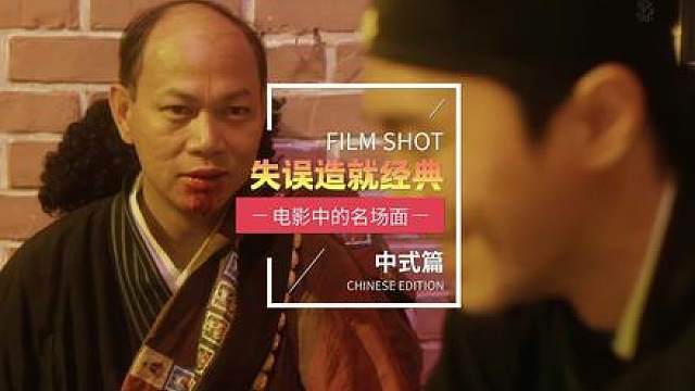 失误造就的电影名场面（中式篇）
