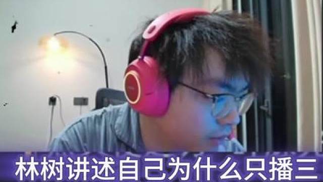 林树讲述自己为什么只播三角洲和逆战