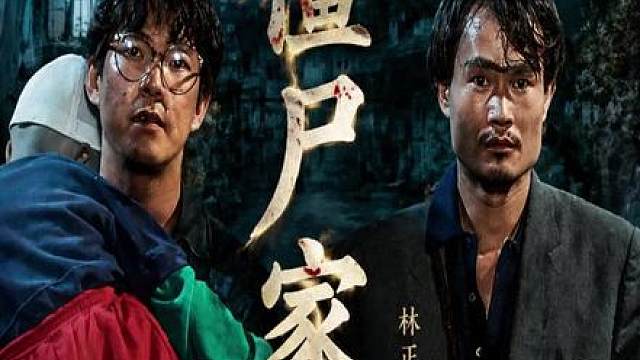 英叔经典‖僵尸先生2-僵尸家族第三集 回顾香港经典僵尸片 英叔经典之作