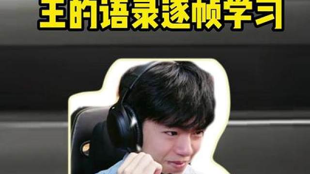 第13级 I 王的语录应该逐帧学习！