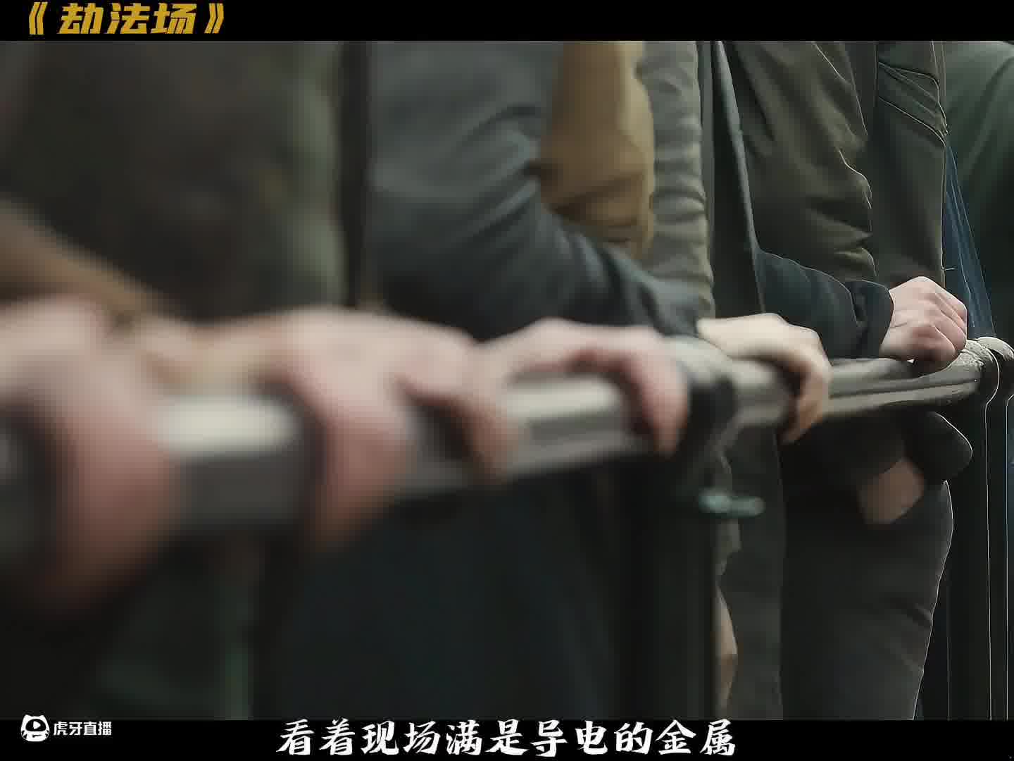 这是我见过最牛的劫法场方式