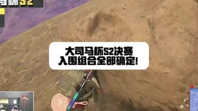 大司马杯S2决赛入围组合全部确定！ 主播组合全军覆没