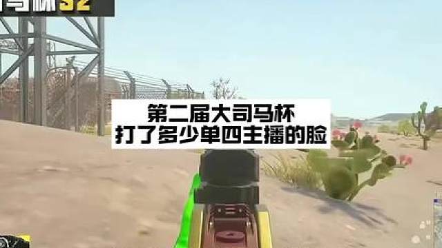 第二届大司马杯打了多少单四主播的脸