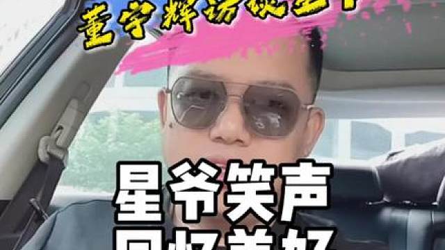 董宇辉访谈周星驰，星爷笑声里有故事！