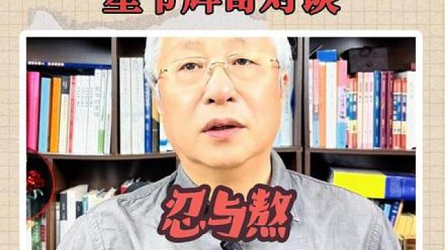 两个能忍能熬的人巅峰对谈！