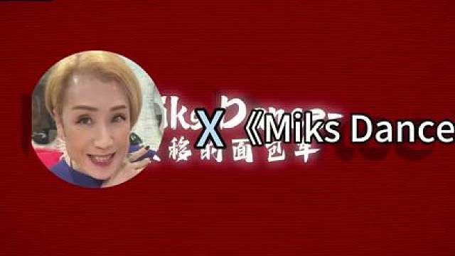 粤语一姐挑战miksdance。