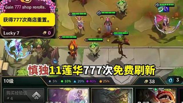 慎独S18：11莲华777次刷新！三星五费不敌鸡哥.....