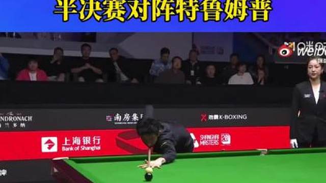 吴宜泽6比5墨菲 半决赛对阵特鲁姆普