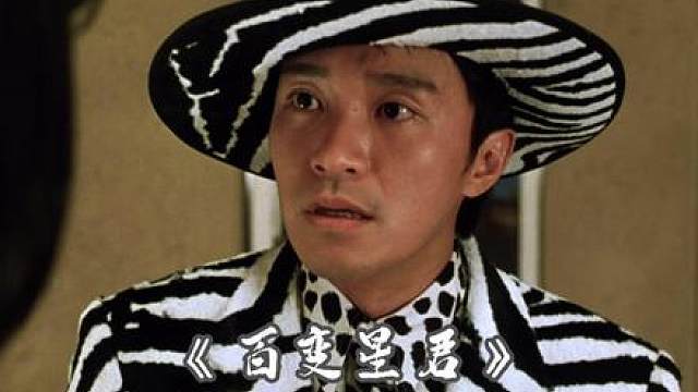 15.“我现在和以前不同了”星爷这一段太经典了