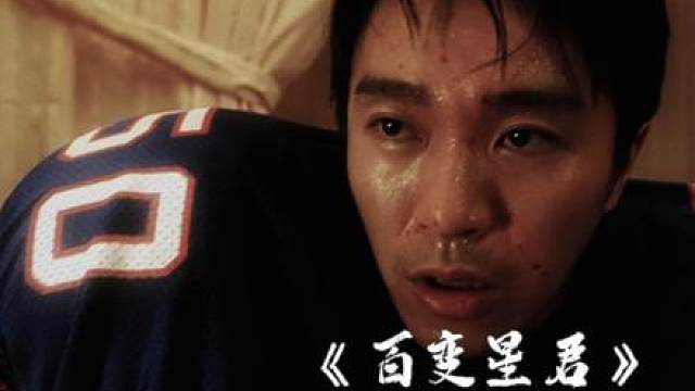 16.“浪子回头金不换”星爷这一段堪称无厘头经典