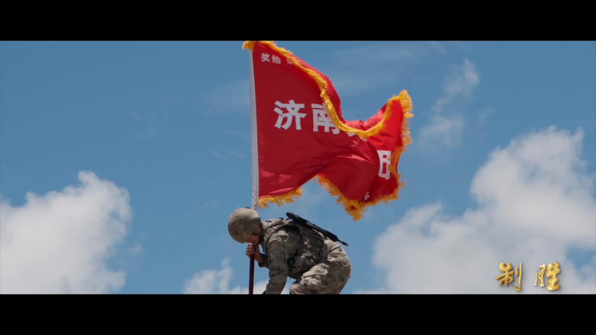 八一宣传片《制胜》