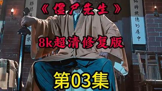3.8K高清修复版《僵尸先生》奉上