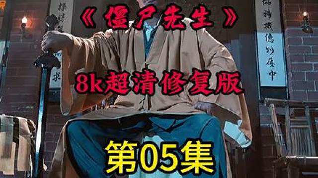 5.8K高清修复版《僵尸先生》奉上