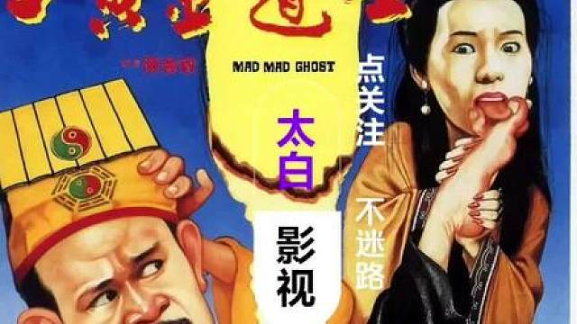 鬼打鬼之黄金道士，九叔电影必属精品，经典老电影百看不厌，现代电影没有的感觉体验