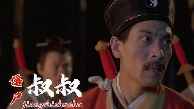 千鹤道长只打巅峰赛第四集《僵尸叔叔》
